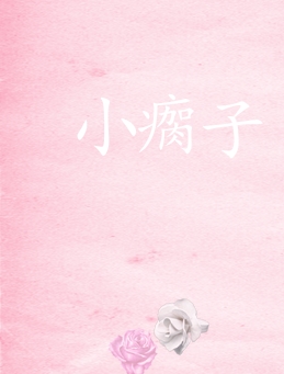 小瘸子短剧