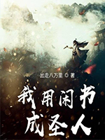 我用闲书成圣人章节目录