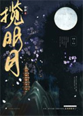 揽明月人物介绍