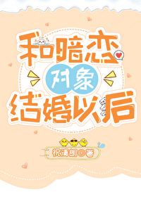 和暗恋对象结婚以后by起筝全文