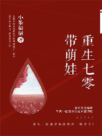 重生七零带萌娃全文免费阅读完结无弹窗