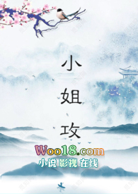 小姐中谁是攻谁是受
